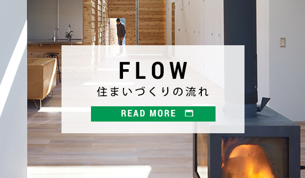 住まいづくりの流れ